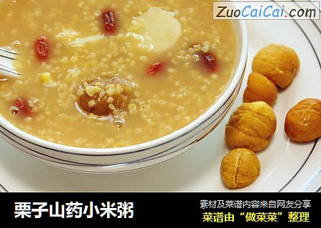 栗子山药小米粥
