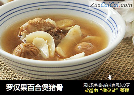 罗汉果百合煲猪骨