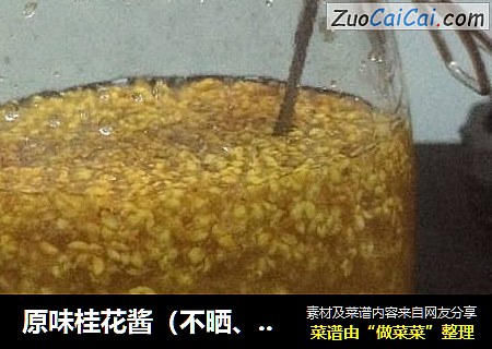 原味桂花酱（不晒、不腌）