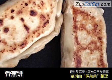 香蕉饼