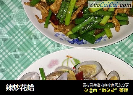 辣炒花蛤