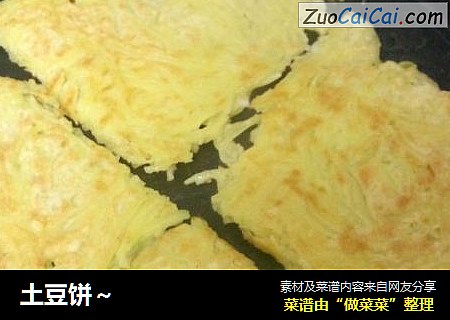 土豆饼～