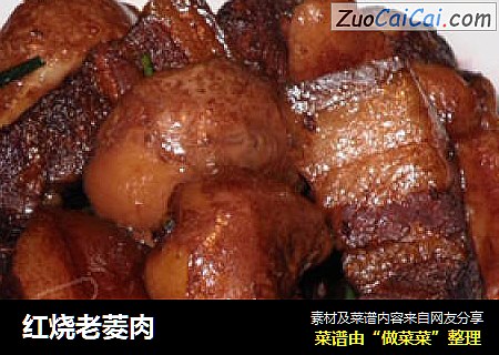 红烧老菱肉
