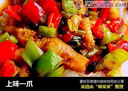上味一爪
