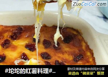 #坨坨的红薯料理#芝士蔓越莓焗番薯