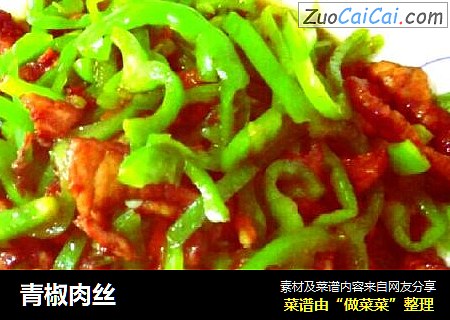 青椒肉丝
