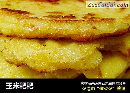 玉米粑粑