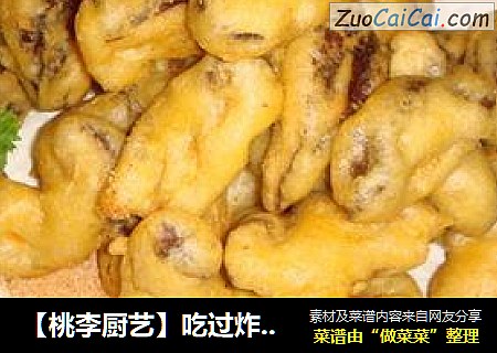 【桃李厨艺】吃过炸香菇吗?味道不是一般的好!