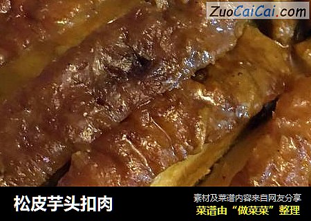 松皮芋头扣肉