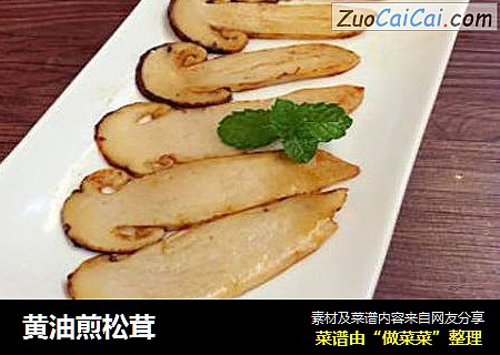 黄油煎松茸