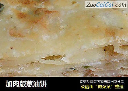 加肉版葱油饼