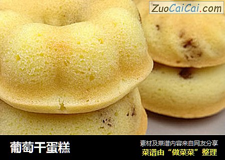 葡萄干蛋糕