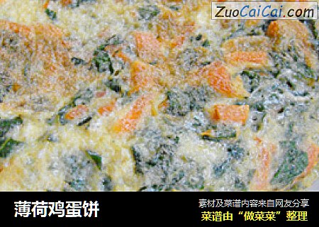 薄荷鸡蛋饼