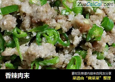 香辣肉末