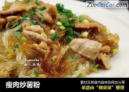 瘦肉炒薯粉