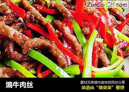 煸牛肉丝