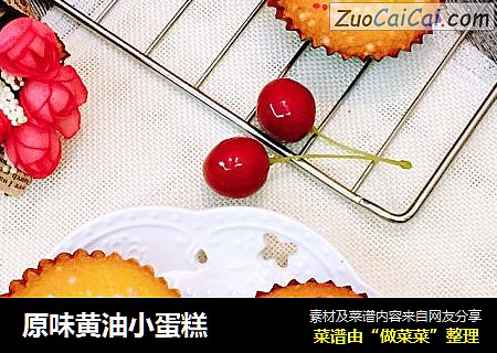 原味黄油小蛋糕