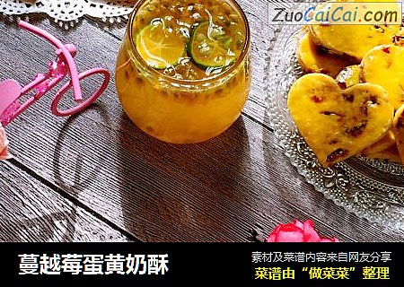 蔓越莓蛋黄奶酥