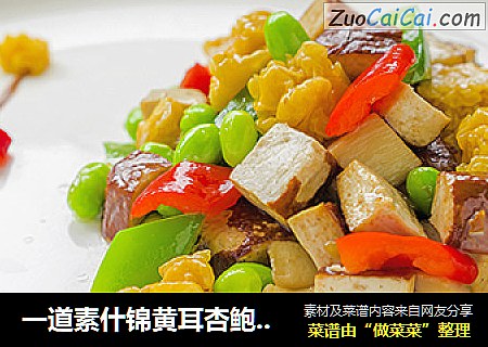 一道素什锦黄耳杏鲍菇炒豆干