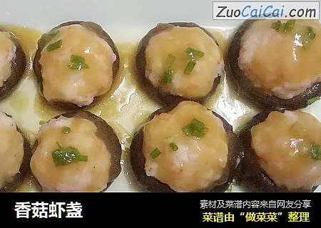 香菇虾盏