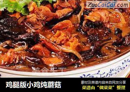 鸡腿版小鸡炖蘑菇