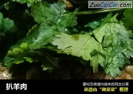 扒羊肉