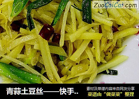 青蒜土豆丝——快手下饭菜