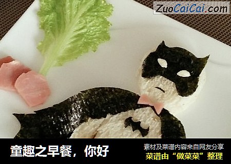 童趣之早餐，你好