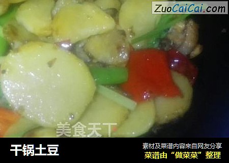 干锅土豆