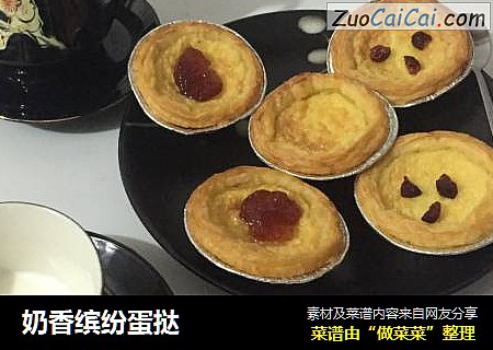 奶香缤纷蛋挞