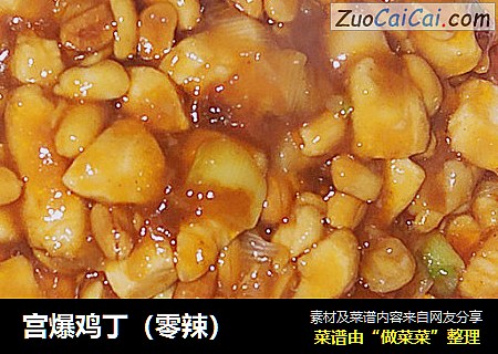 宫爆鸡丁（零辣）