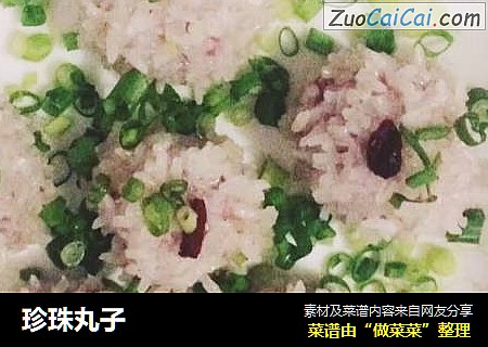 珍珠丸子