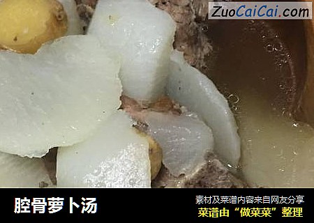 腔骨萝卜汤