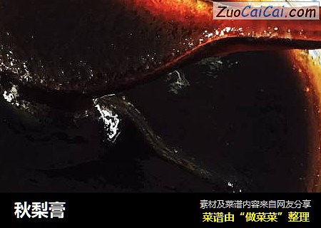 秋梨膏