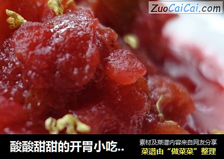 酸酸甜甜的开胃小吃炒红果