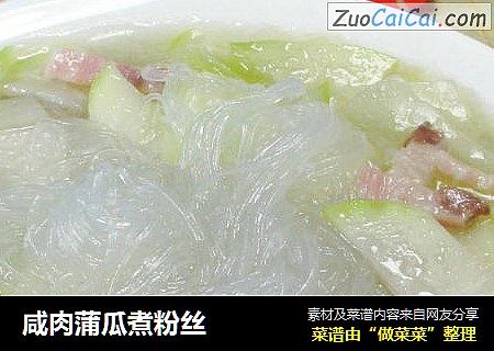 咸肉蒲瓜煮粉丝
