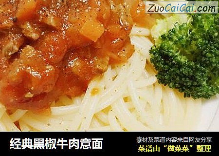 经典黑椒牛肉意面