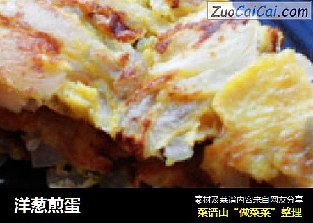 洋葱煎蛋