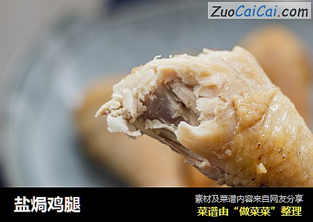 盐焗鸡腿