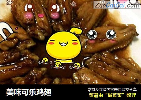 美味可乐鸡翅