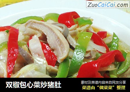双椒包心菜炒猪肚 