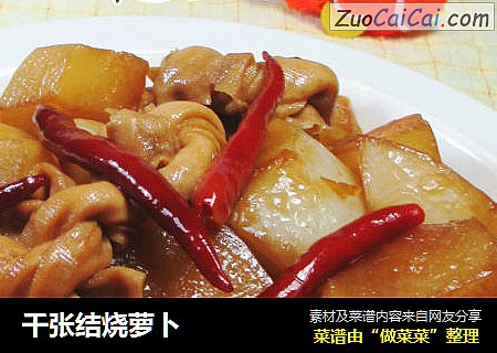 千张结烧萝卜 