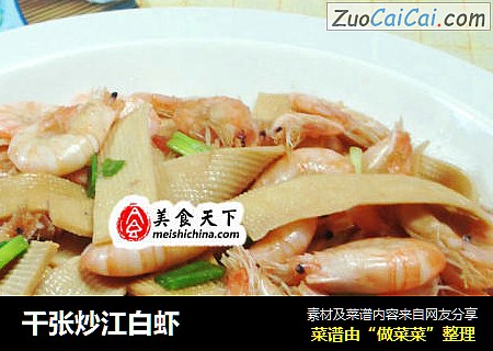 千张炒江白虾 