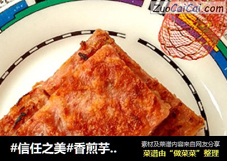香煎芋丝饼