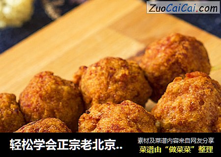 轻松学会正宗老北京干炸丸子