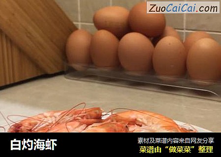 白灼海虾