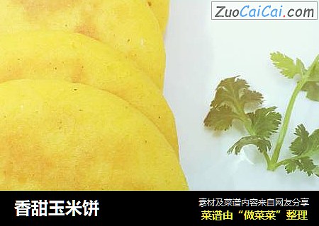 香甜玉米饼