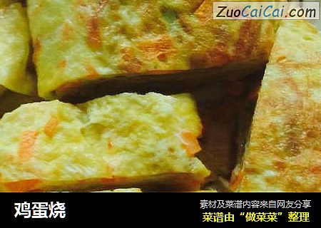 鸡蛋烧