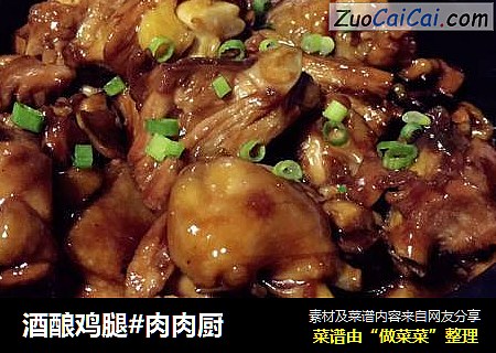 酒酿鸡腿#肉肉厨