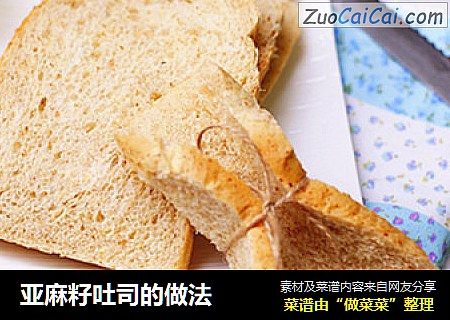 亚麻籽吐司的做法